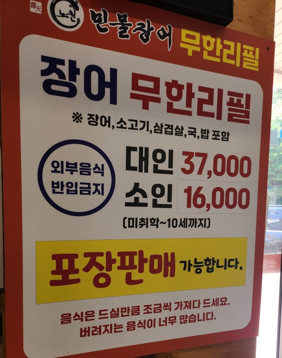 노천민물장어 무한리필 청당점 사진 6