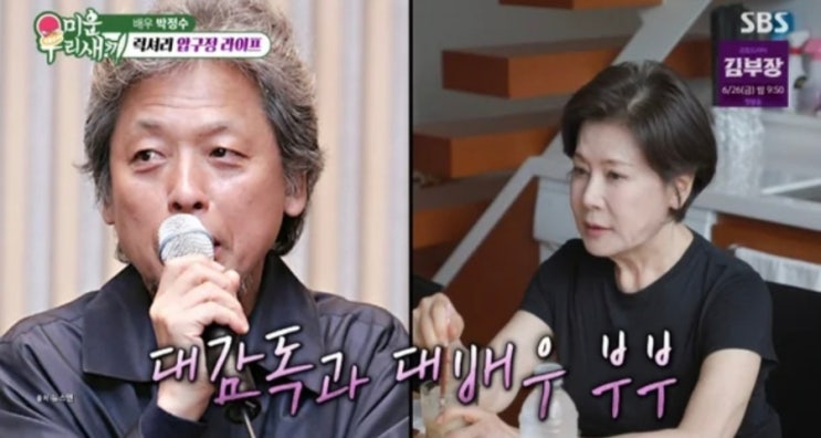 <b>배우</b> <b>박정수</b>가 정을영 감독과 25년간 결혼을 거부하며... 