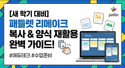 패들렛 리메이크 복사 방법, 새 학기 수업 양식 '게시물 제외'하고 똑같이 만드는 법