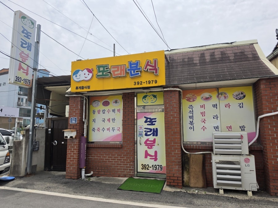 또래분식 사진 2