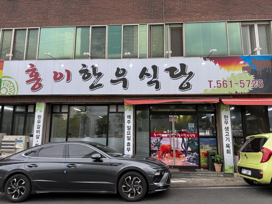 홍이한우식당 사진 1