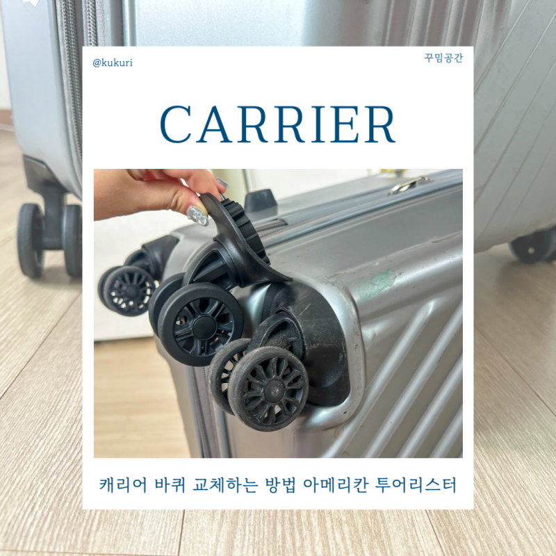 캐리어 바퀴 교체하는 방법 아메리칸 투어리스터 수리 꾸밈공간