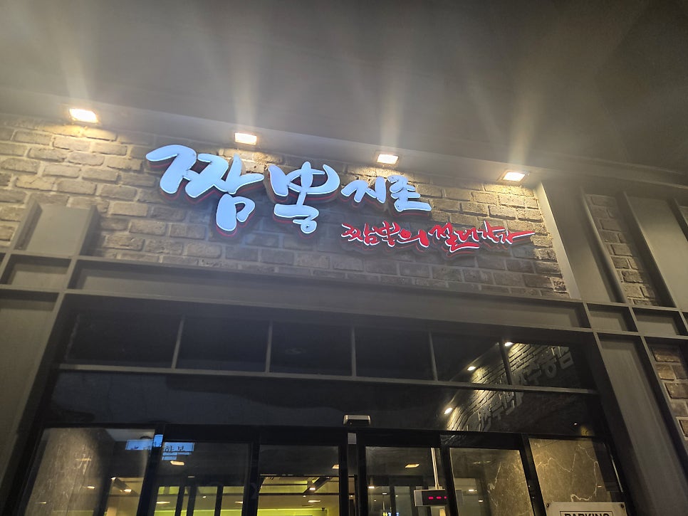 짬뽕지존 둔산점 사진 1
