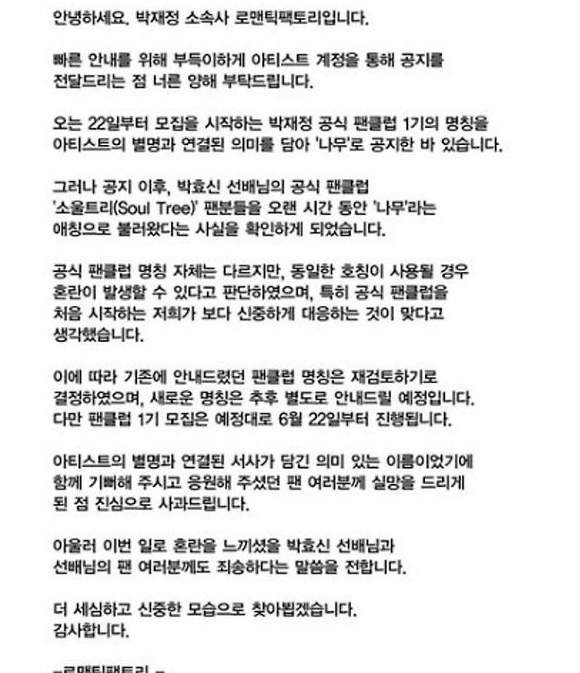 박재정 팬클럽명 ‘나무’ 철회, 박효신 팬덤 논란까지 번진 이유