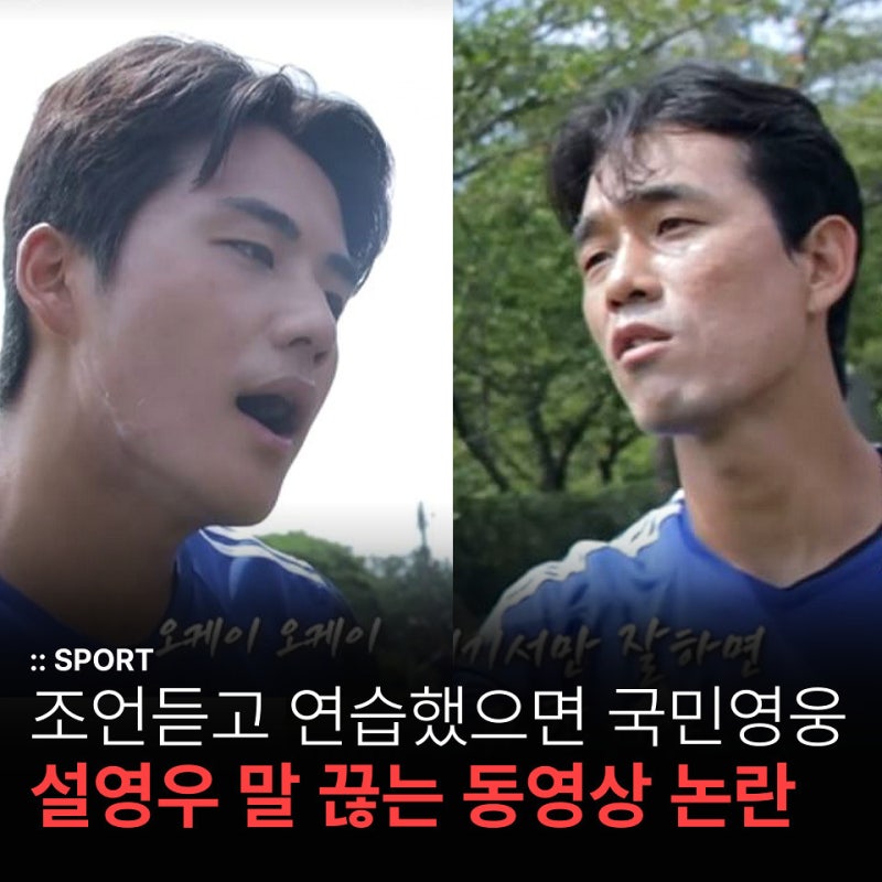 설영우, 박주영 조언 들었다면 국민 영웅 됐을 것! 말 끊고 따지는 동영상 논란
