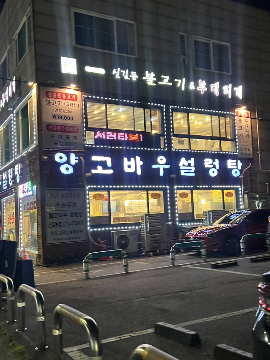 양고바우설렁탕 본점 사진 1