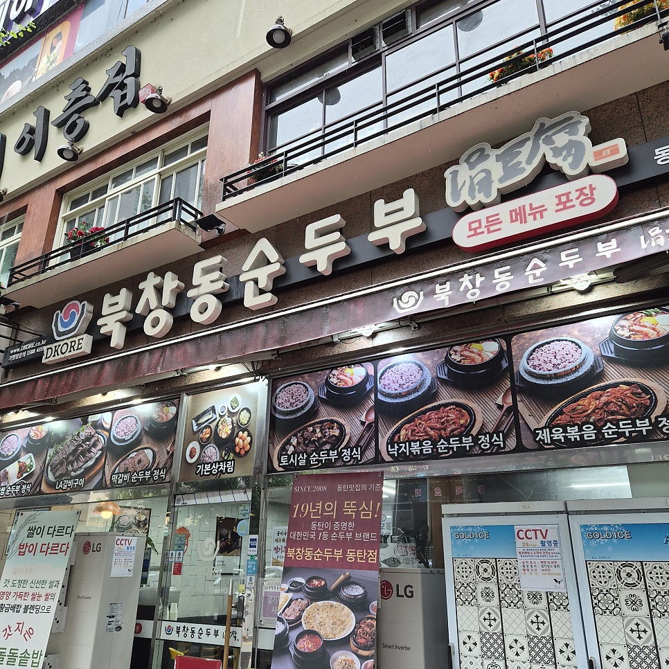 북창동순두부 화성동탄점 사진 1