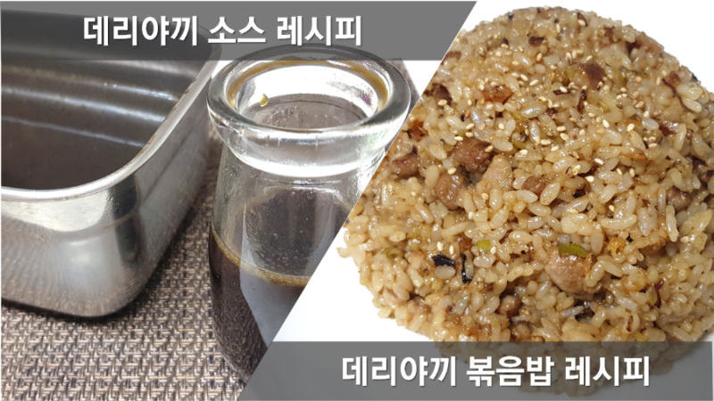 데리야끼 소스 만들기, 닭고기 육수, 닭육수 활용 데리야키, 데리야끼볶음밥 레시피, 간장볶....