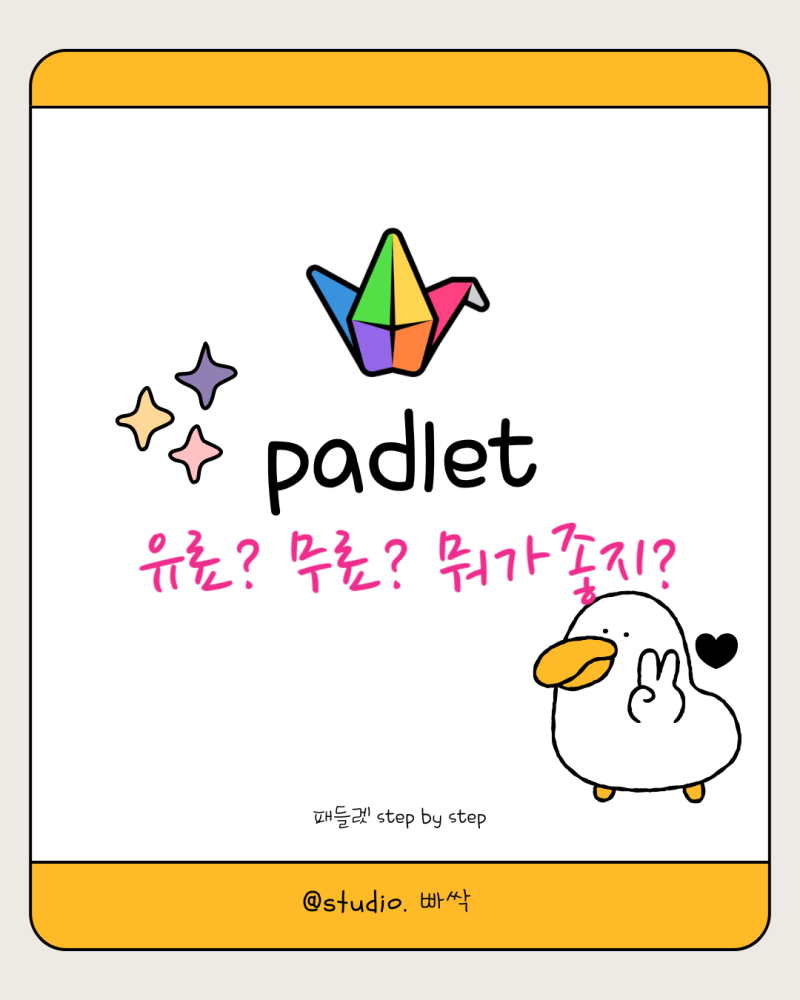 패들렛 08 / 패들렛 무료? vs 유료?