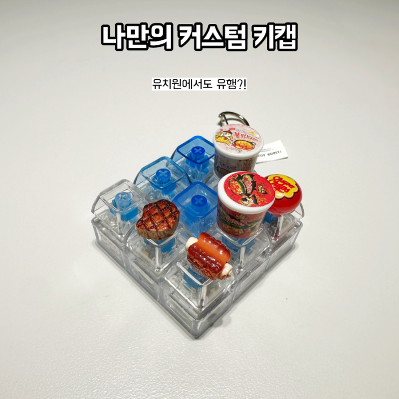 부산 서면지하상가 키캡만들기 재료 DIY 키캡