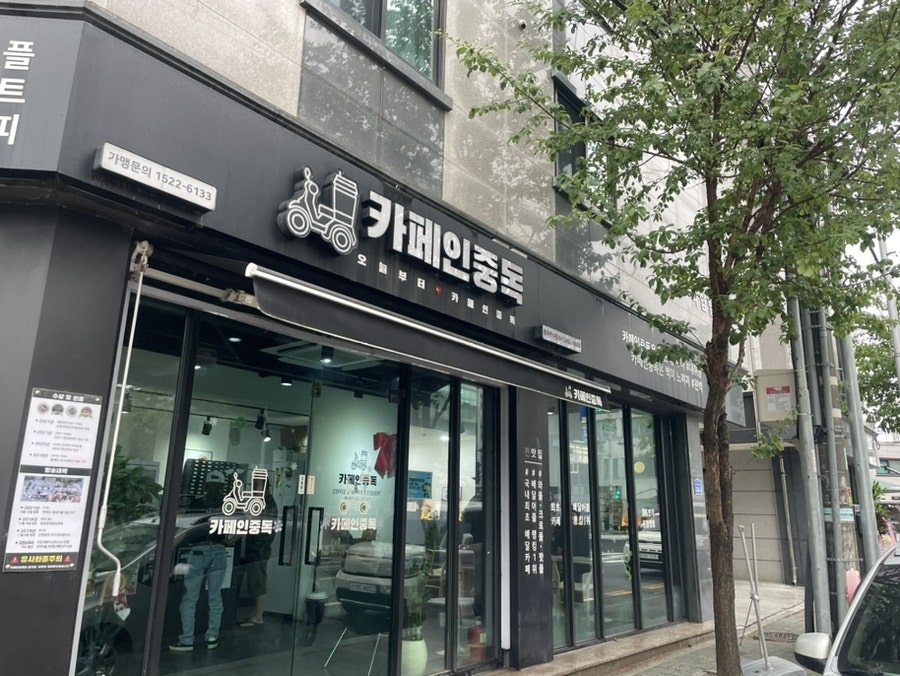 카페인중독 충주연수점 사진 1