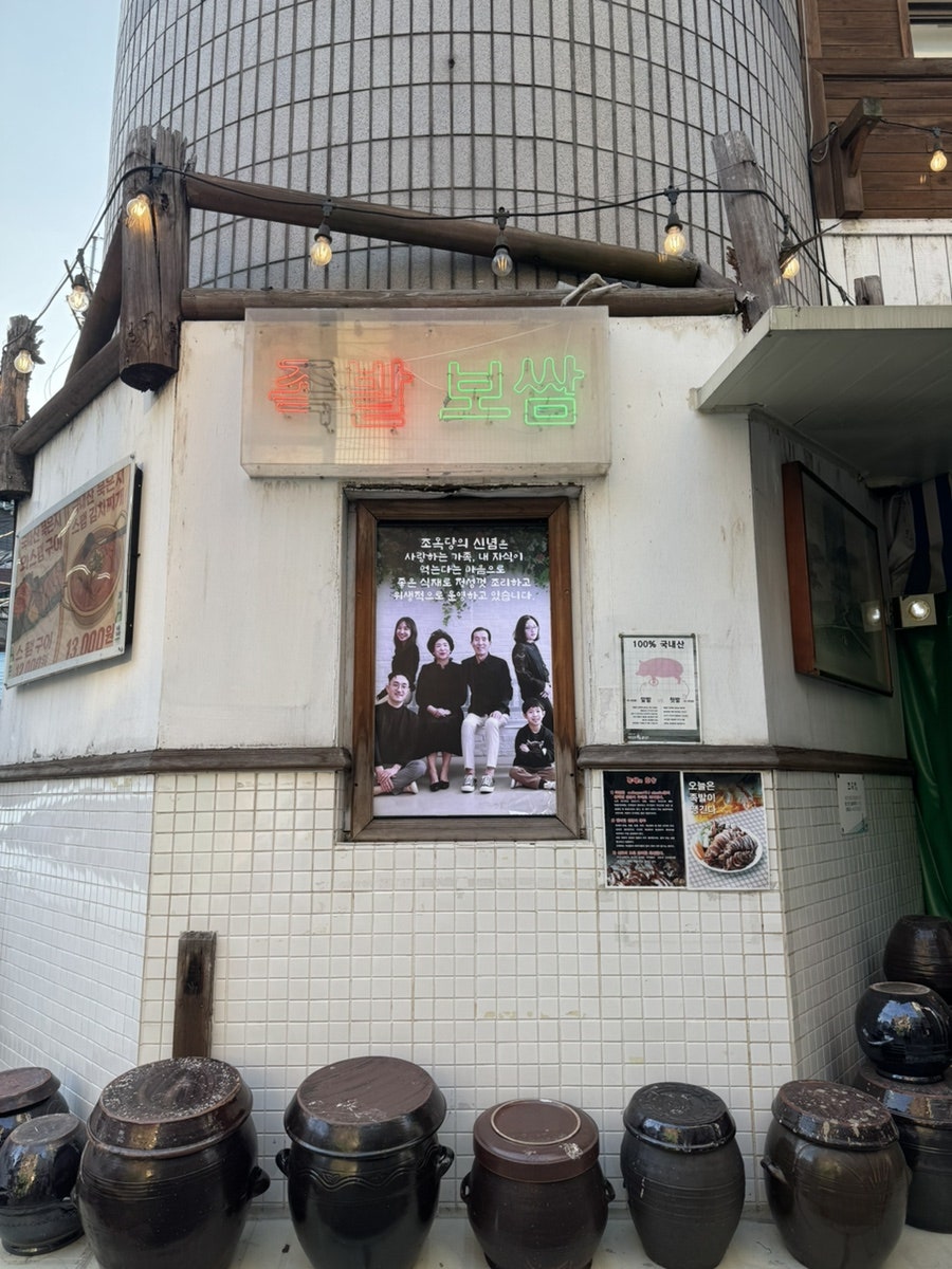 조옥당 약수본점 사진 1