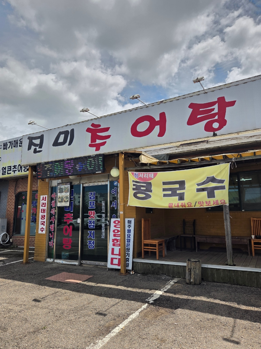 진미추어탕 사진 1
