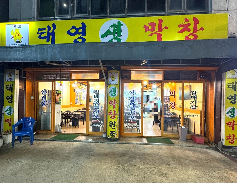 태영생막창 본점 사진 2