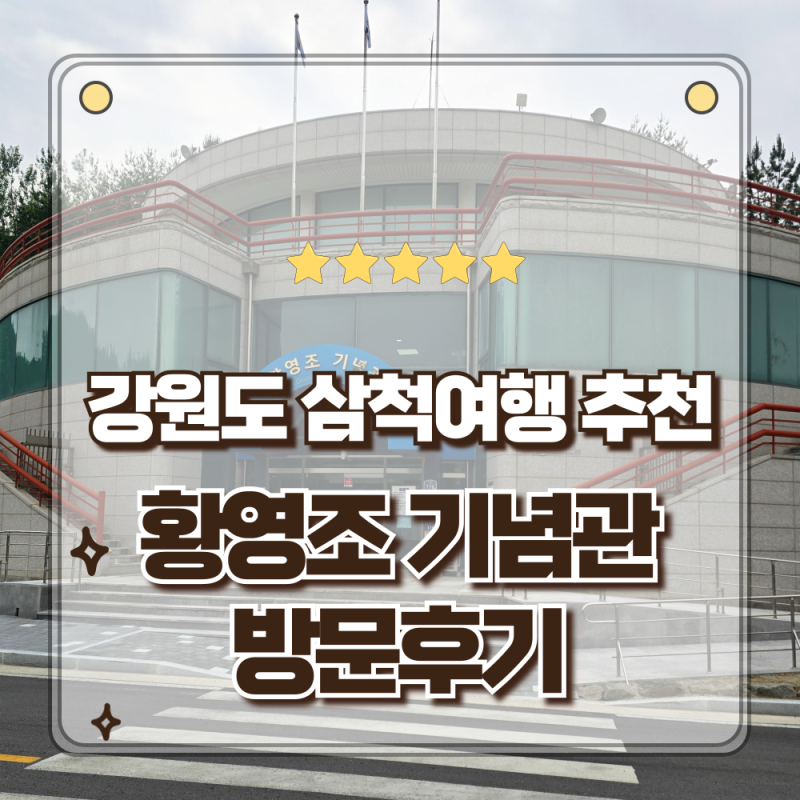 강원도 삼척여행 가볼만한곳 몬주익의 감격을 고스란히 품은 바다언덕 황영조 기념관