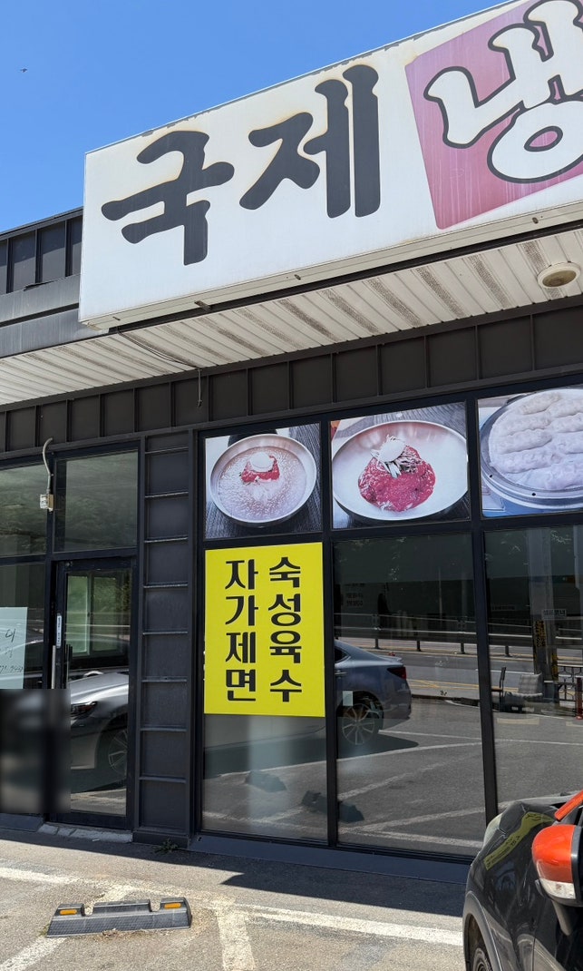 국제냉밀면 사진 2