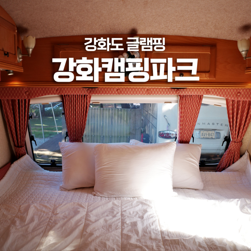 인천 강화도 글램핑 강화캠핑파크 | 잊지못할 추억을 만들어준 글램핑