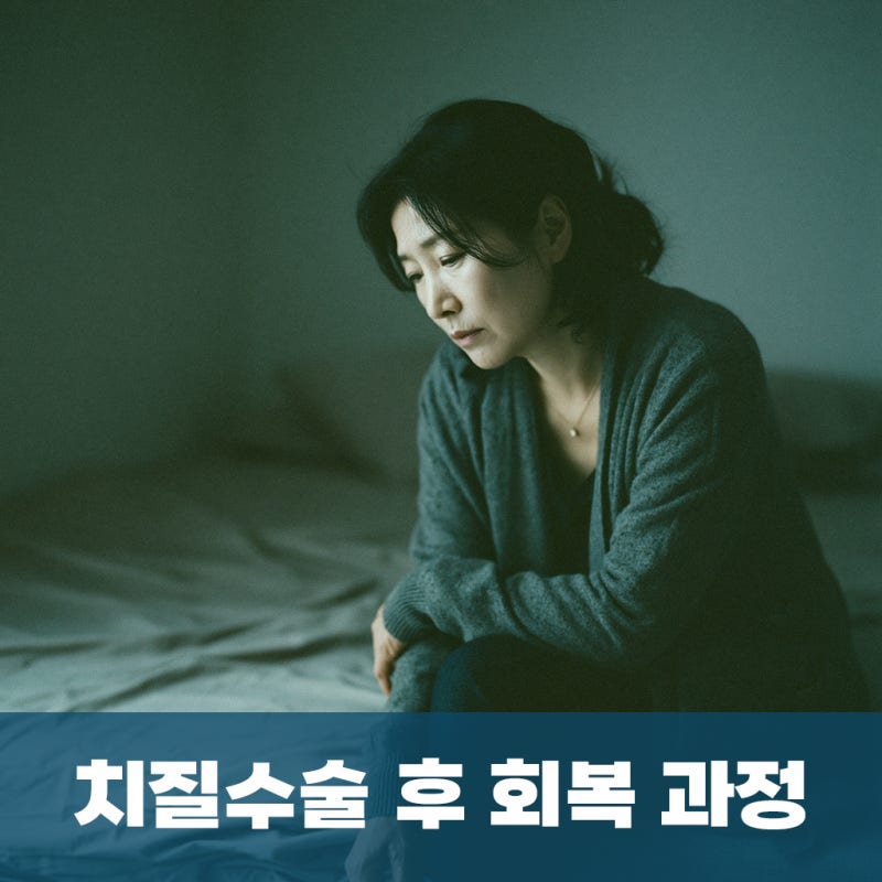 부산 치질수술 후 진물과 냄새, 회복 과정일까요 염증 신호일까요? 명지항외과