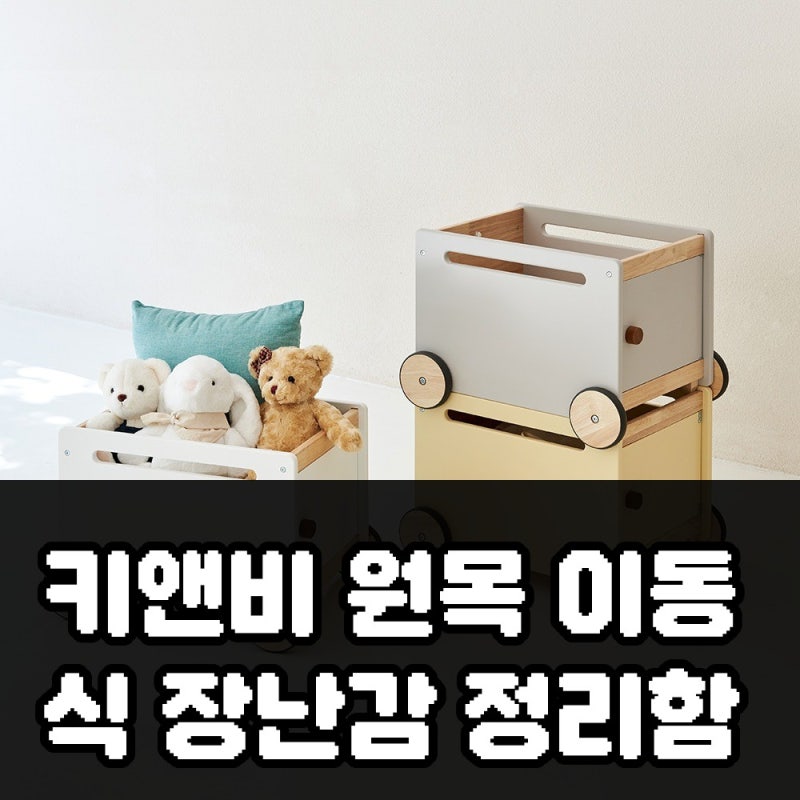 키앤비 원목 이동식 장난감 정리함 장단점 정리