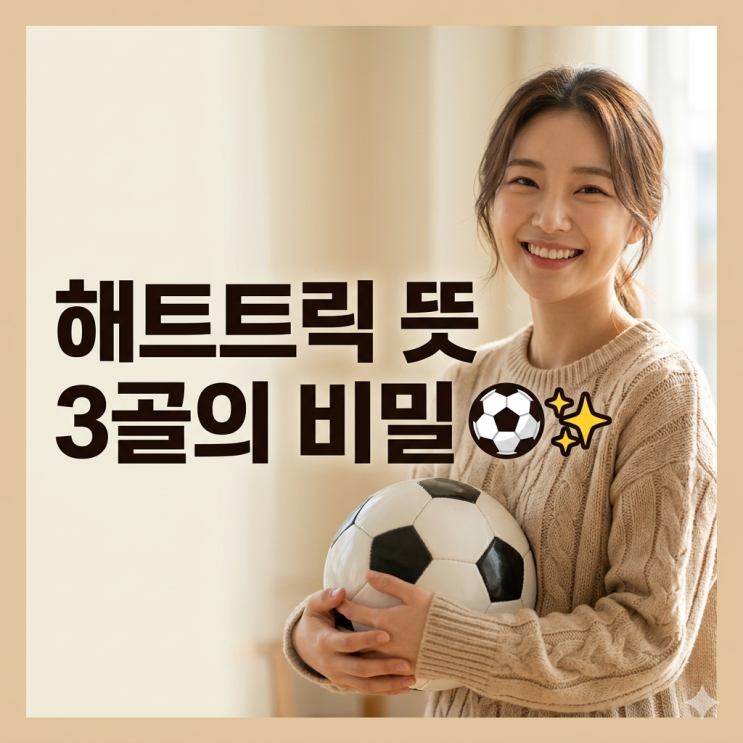 축구 용어 해트트릭 <b>뜻</b> 완벽 정리: 3골 기준부터 <b>멀티골</b>, 퍼펙트... 