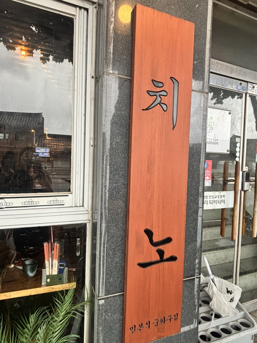 치노 사진 1