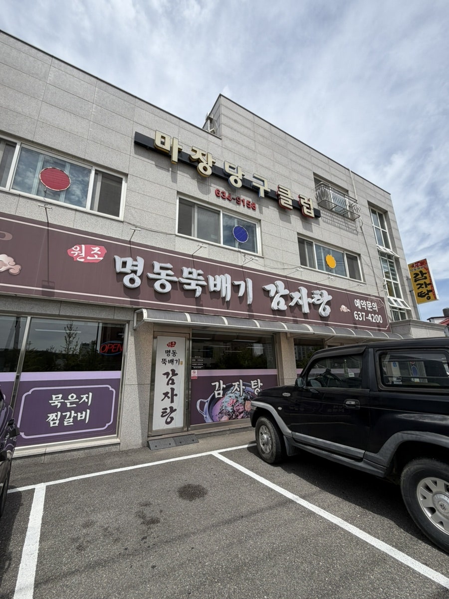명동뚝배기감자탕 사진 2