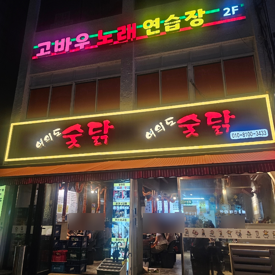 여의도숯닭 사진 2