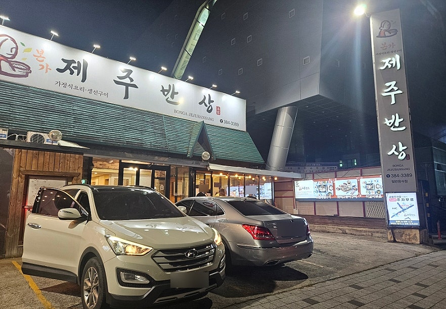 제주반상 사진 2