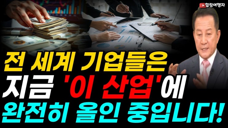 AI로 뜨는 종목과 망해가는 종목이 있다? 전 세계 기업 CIO들은 지금 '이 산업'에 엄청난 돈을 쏟아붓고 있습니다! 우리나라 종목도 있