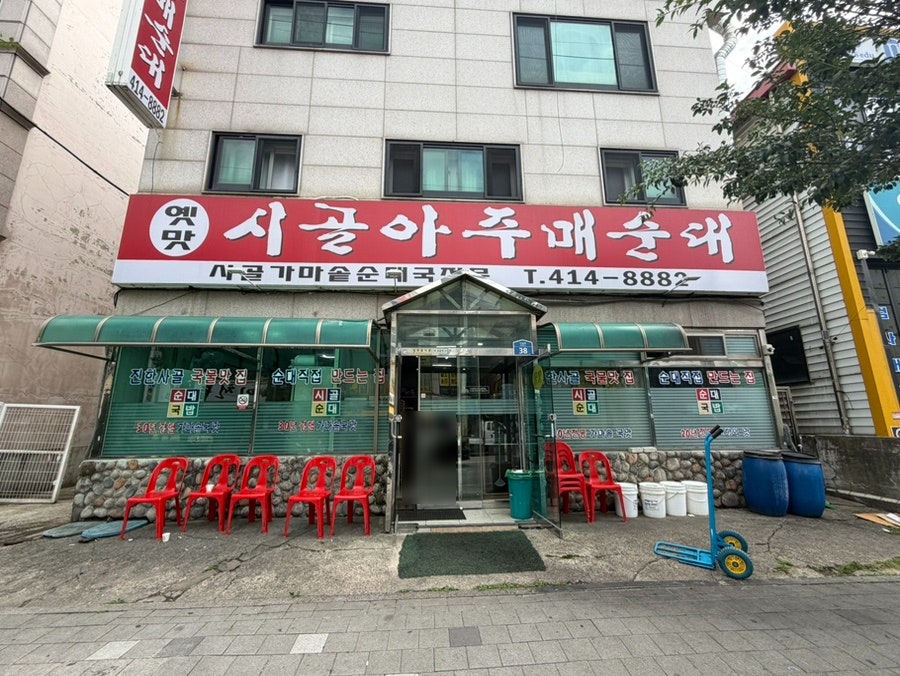 시골아주매순대 사진 1
