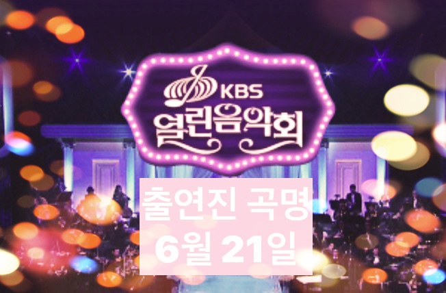 KBS <b>열린음악회</b> 오늘 6월 21일 방송 <b>출연진</b>은? 김장훈... 