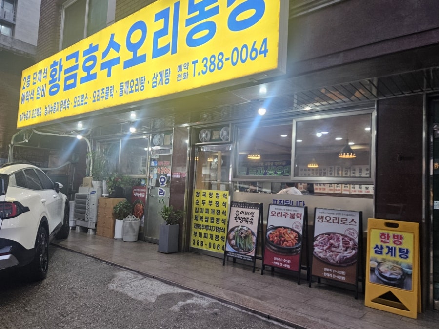 황금호수오리농장 사진 2