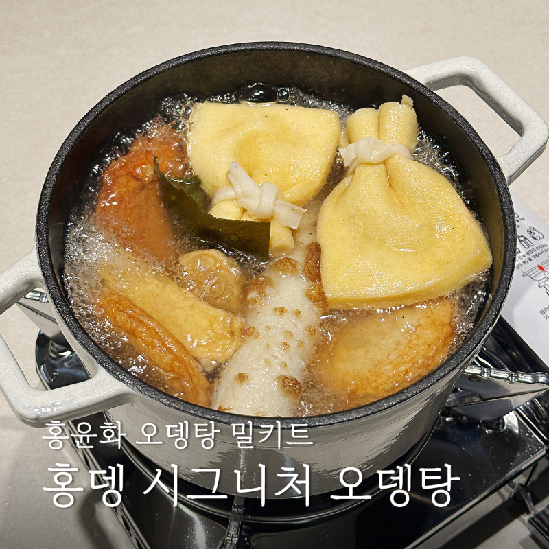홍윤화 김민기 밀키트 홍뎅 시그니처 오뎅탕 어묵탕 안주 추천