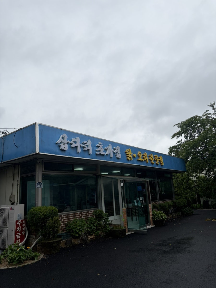 삽다리초가집 사진 2