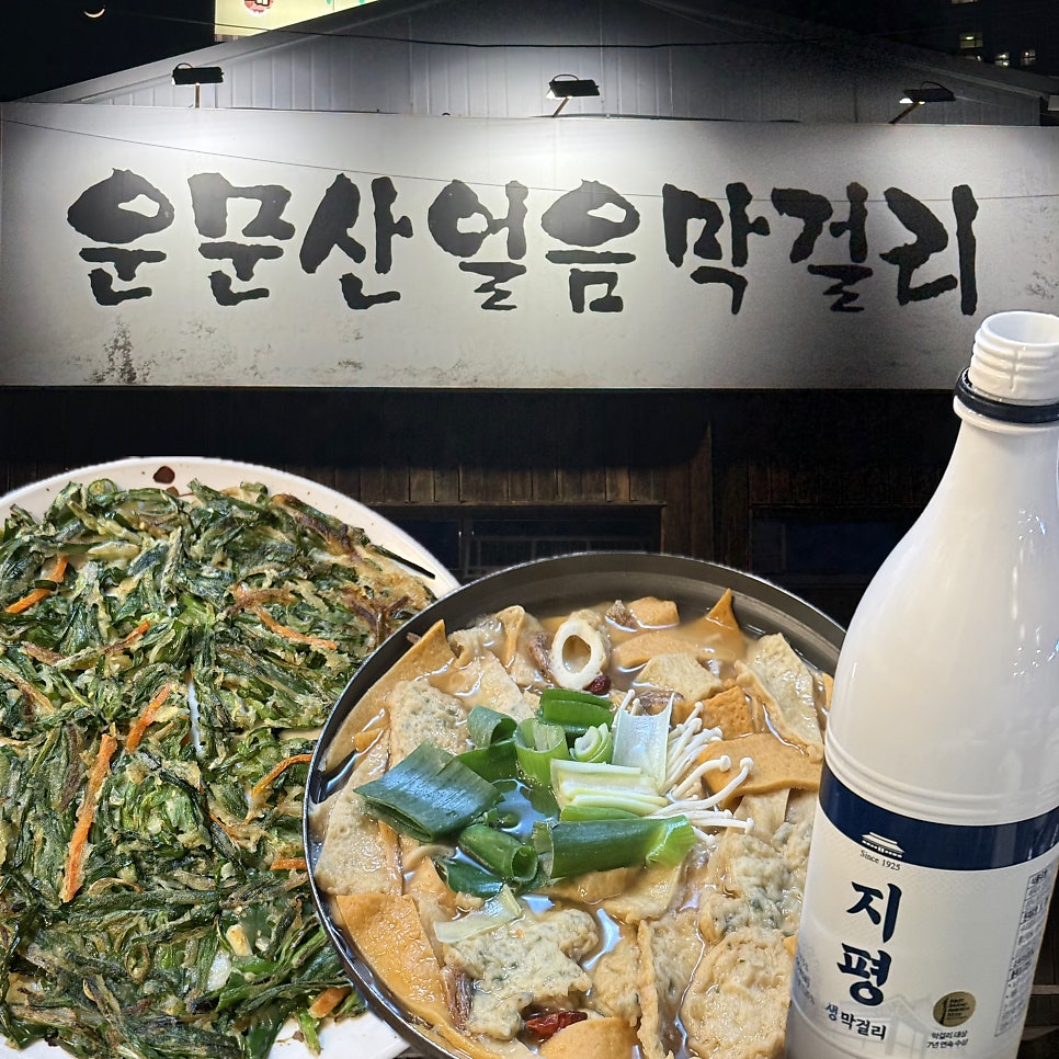 운문산얼음막걸리 사진 1