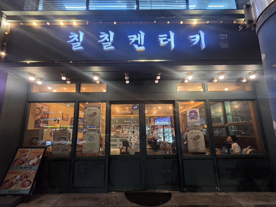 칠칠켄터키 초읍점 사진 1