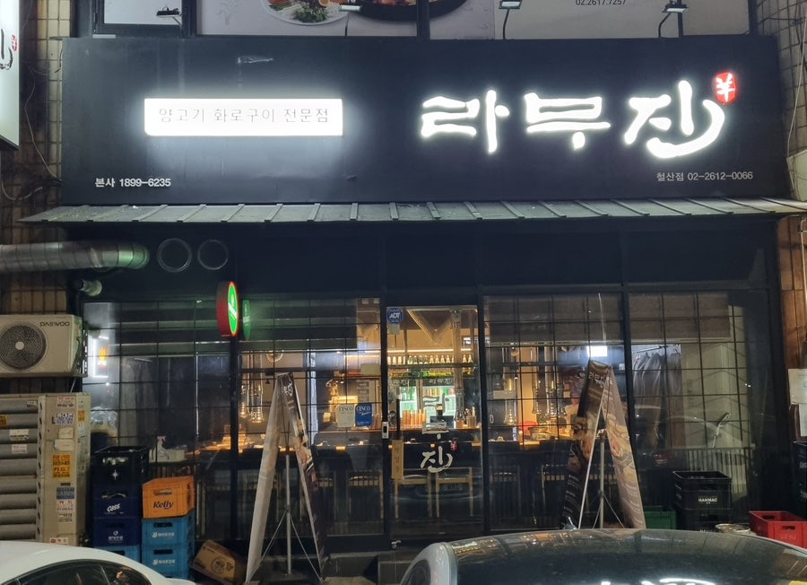 라무진 철산점 사진 1