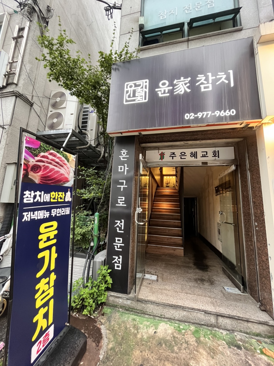 윤가참치 사진 1