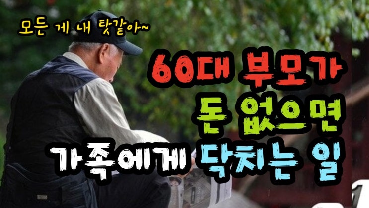 60대 부모가 돈 없으면 가족에게 닥치는 일 - 원더풀 인생후반전
