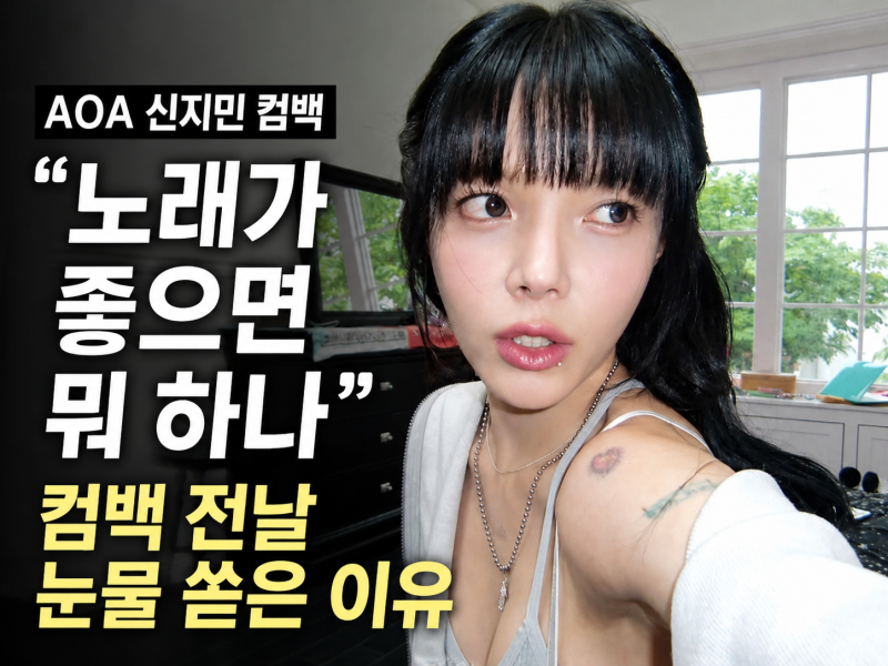 "노래가 좋으면 뭐 하나"…신지민, 컴백 전날 눈물 쏟은 이유