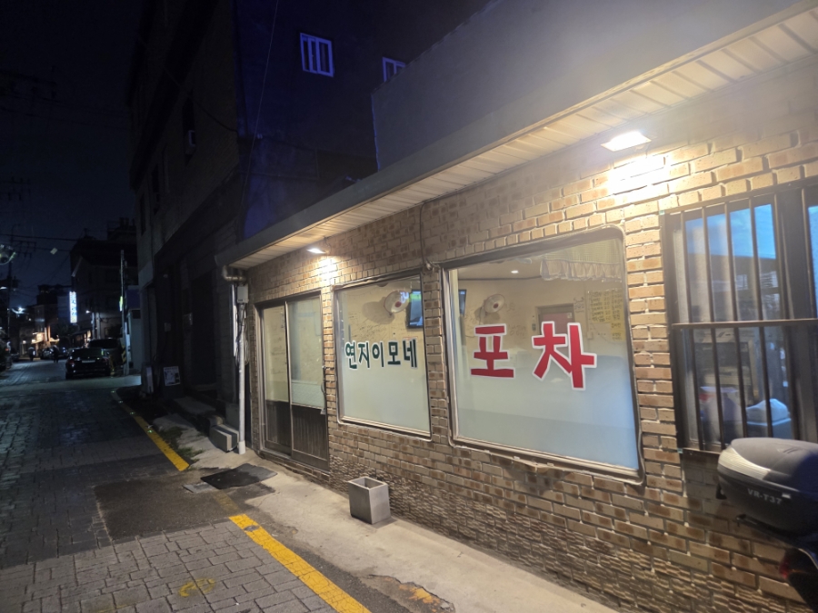 이모네포차 사진 1