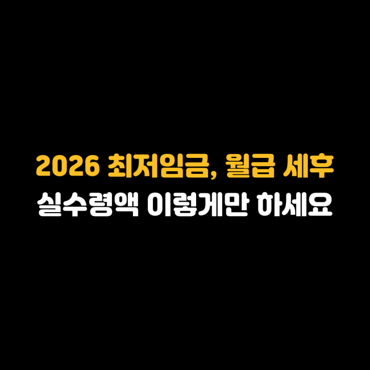 2026 <b>최저임금</b>, 월급 세후 실수령액 이렇게만 하세요