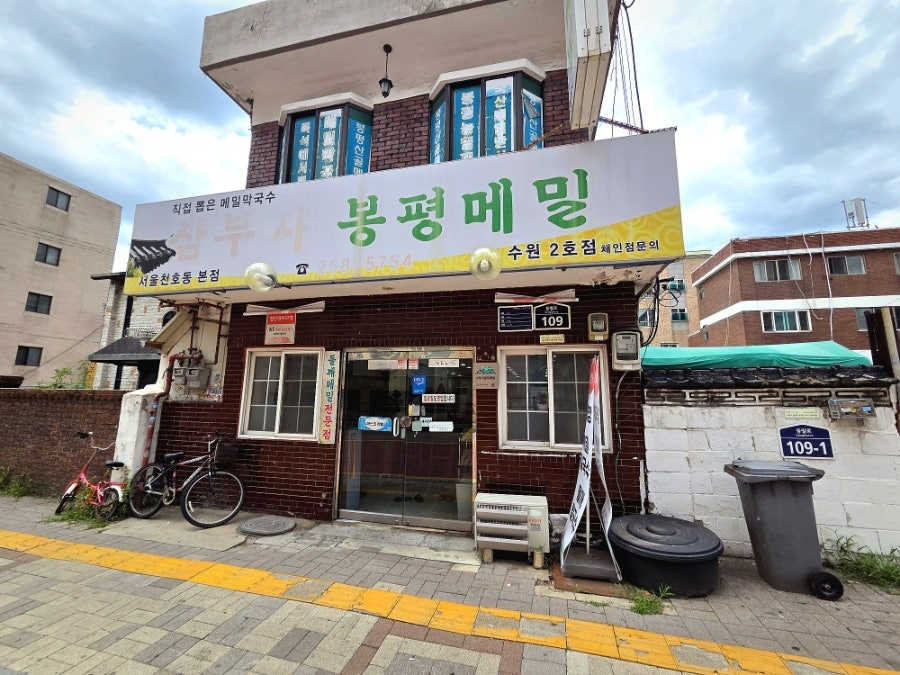 삼부자봉평메밀 수원2호점 사진 1