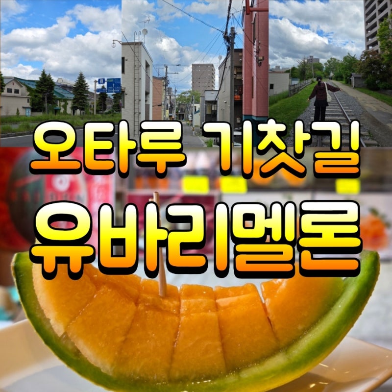 오타루 자유여행 유바리 멜론 가격과 구 테미야선 기찻길