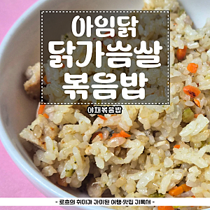 아임닭 닭가슴살 야채 볶음밥 칼로리 및 20팩 가격 내돈내산