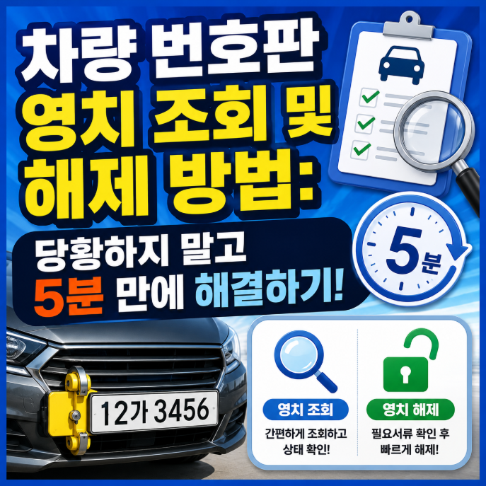 차량 번호판 영치 조회 및 해제 방법: 당황하지 말고 5분 만에 해결하기!