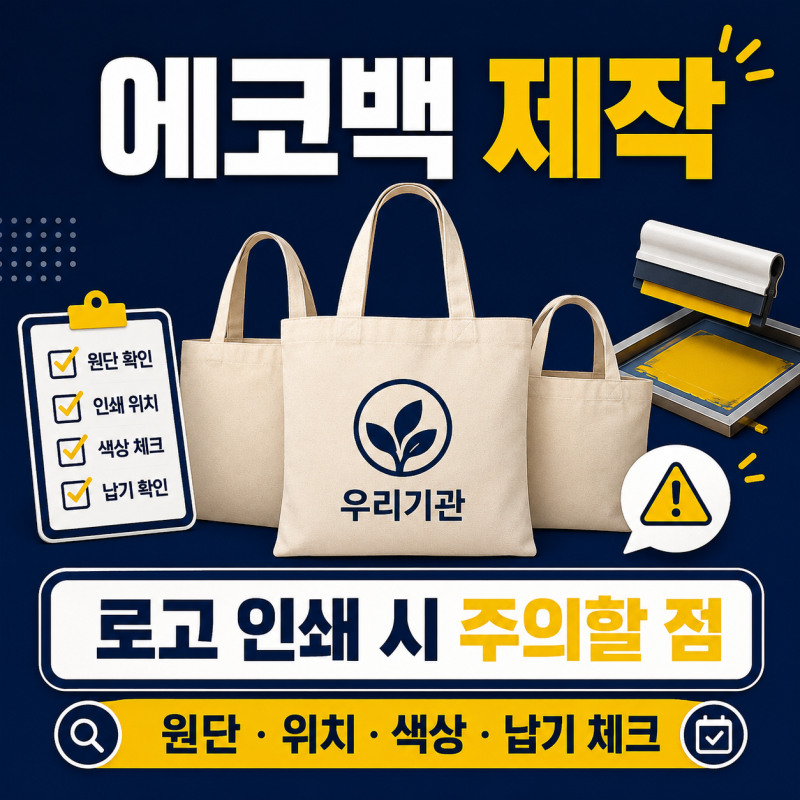 에코백 제작 전 꼭 확인할 로고 인쇄 주의사항