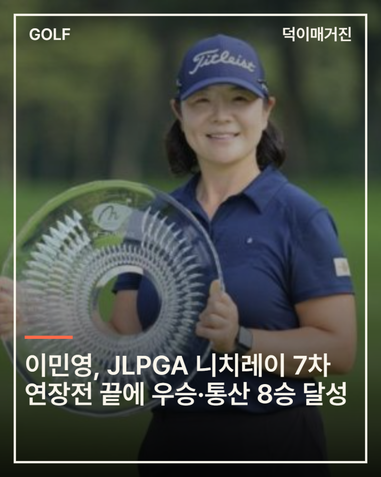 <b>이민영</b>, JLPGA 니치레이 7차 연장전 끝에 우승·통산 8승 달성