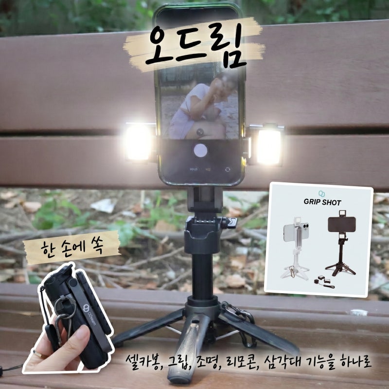 오드림 그립샷 셀카봉 블루투스 스마트폰 삼각대 추천해요
