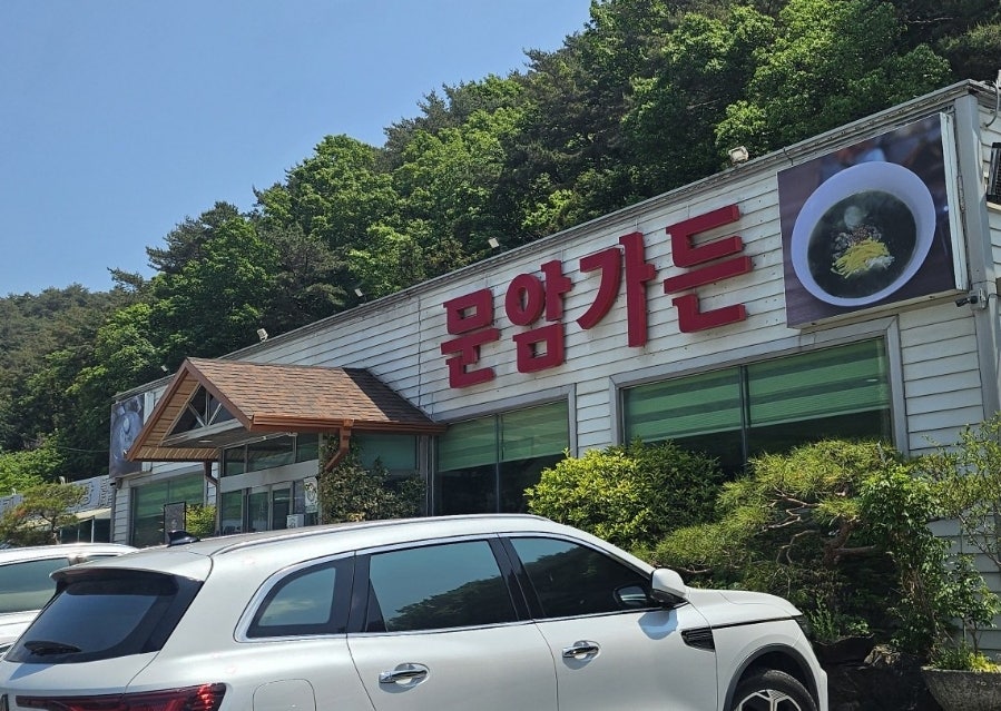 문암가든 사진 4